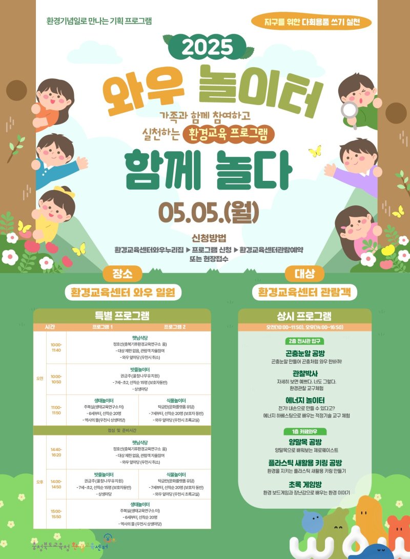 환경교육센터와우 어린이날 프로그램 포스터.(충북교육청 재판매 및 DB금지)/뉴스1