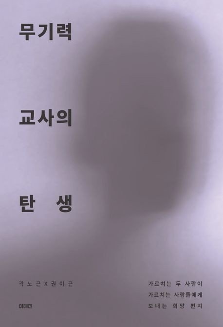 '무기력 교사의 탄생' 표지 (출처=연합뉴스)