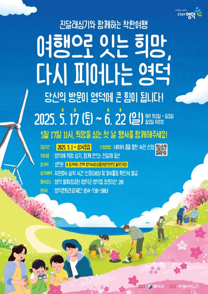 영덕 진달래 심기와 함께하는 착한 여행 (출처=연합뉴스)
