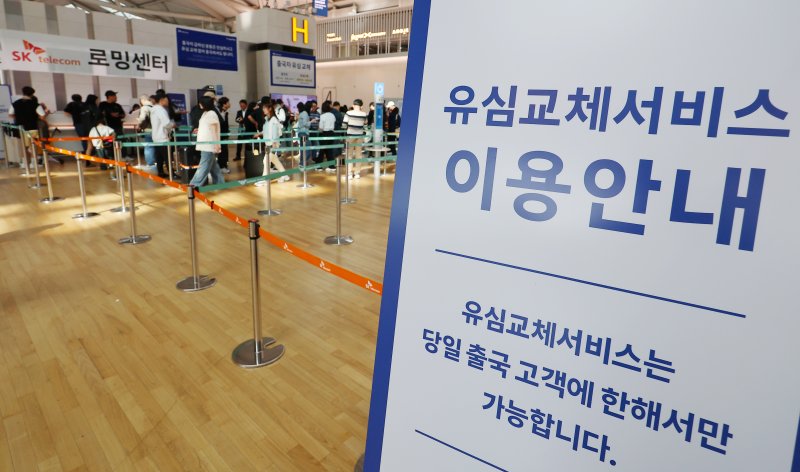 4일 인천국제공항 제1여객터미널 출국장에 마련된 SK텔레콤 로밍센터에서 출국자들이 유심 교체를 위해 줄을 서고 있다. 사진=연합뉴스