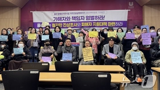 울산 장애인 거주시설 거주인 상습학대사건 공동대책위원회(이하 공대위)는 시청에서 기자회견을 열고 “장애인 학대를 방치한 울산시와 북구청은 철저한 진상조사를 진행하라”고 촉구했다.2025.2.11./뉴스1 김세은 기자
