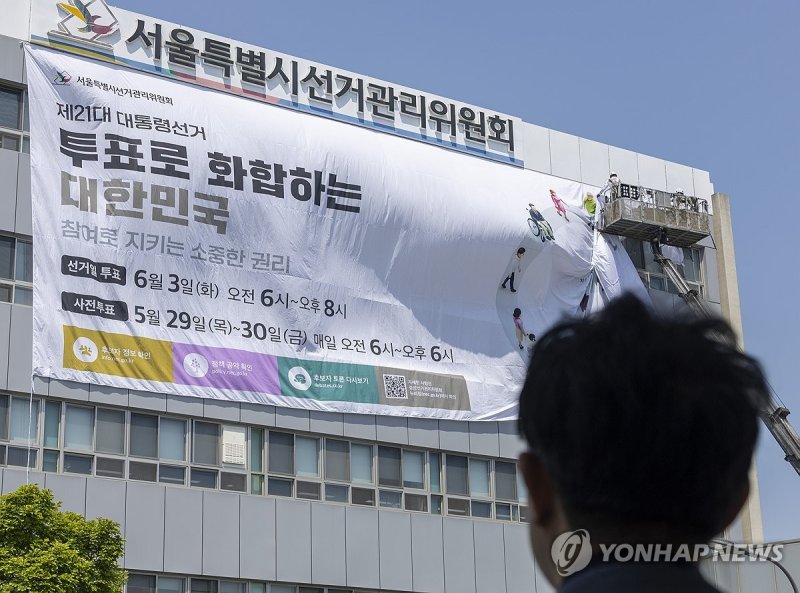 선관위 건물 외벽에 걸린 제21대 대통령선거 대형 홍보 현수막 (출처=연합뉴스)