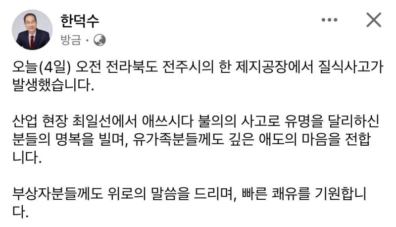 한덕수, 전주 제지공장 질식사고 희생자에 애도 (출처=연합뉴스)