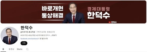 무소속 한덕수 대선 예비후보 유튜브 계정 (출처=연합뉴스)