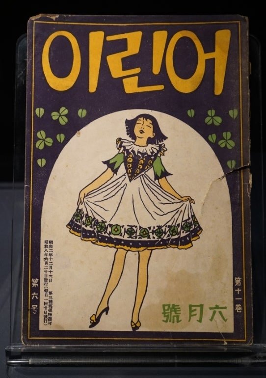 한국 최초의 아동잡지 '어린이' (출처=연합뉴스)