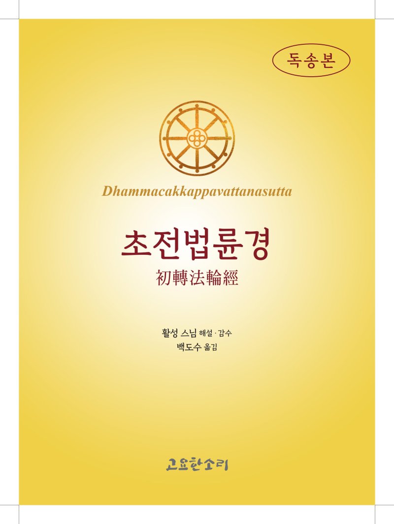 초전법륜경 독송본 표지