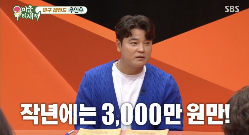 추신수 "누적 연봉 1900억…작년에는 3천만원 받아"