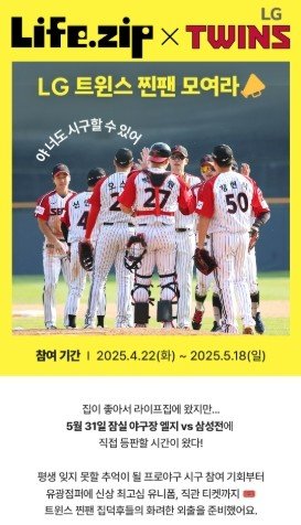 LG트윈스 시구자 추첨 이벤트 (출처=연합뉴스)