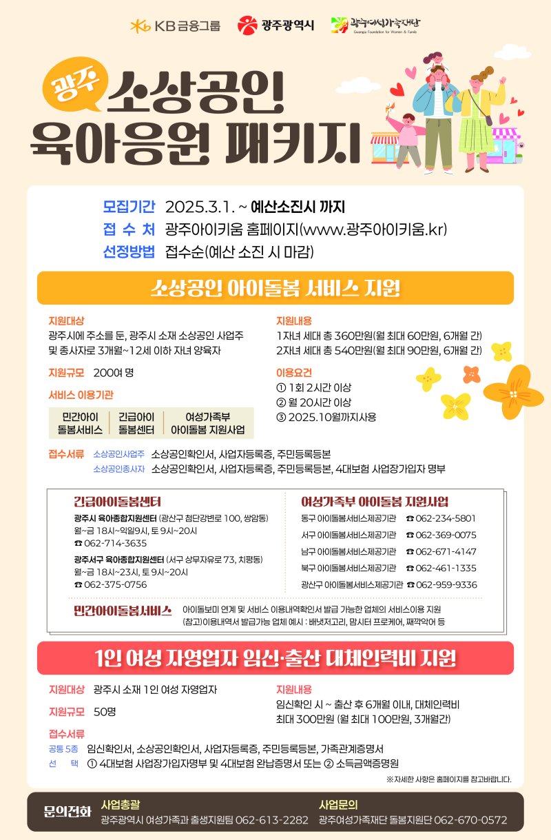 광주 소상공인 육아응원 패키지 안내.(광주시 제공. 재판매 및 DB 금지)