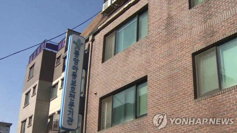 중앙아동보호전문기관 (출처=연합뉴스)