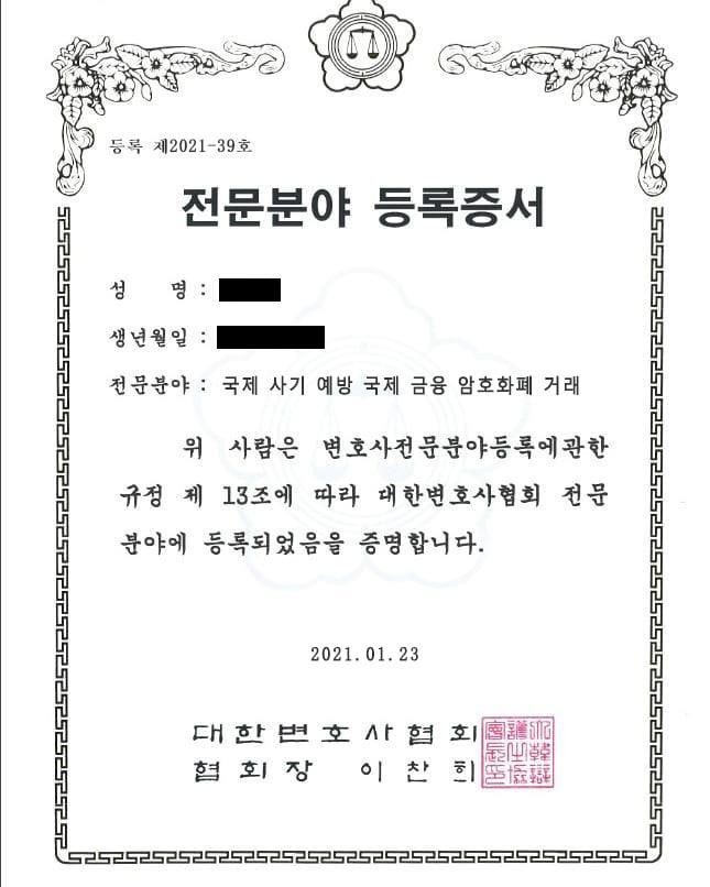 가짜 법률사무소가 제시한 위조 변호사 전문 분야 등록증서 (출처=연합뉴스)