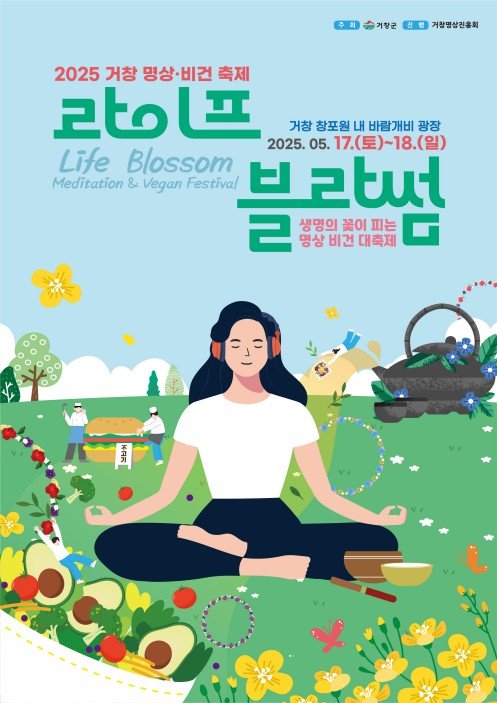 거창 명상·비건 축제 포스터 (출처=연합뉴스)