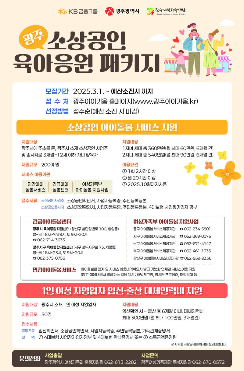 '광주 소상공인 육아 부담 던다'...광주광역시-KB금융그룹, '소상공인 육아응원 지원 사업' 호응