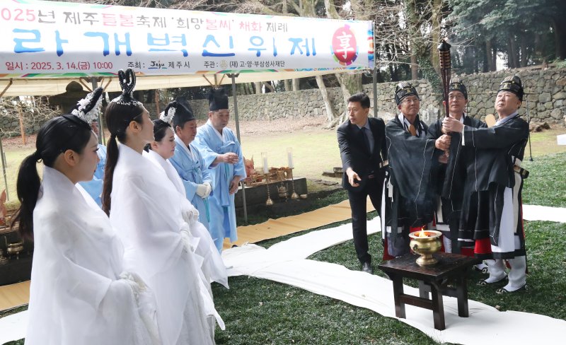 '2025 제주들불축제' 첫날인 14일 오전 탐라국 개국신화가 깃든 제주시 이도1동 삼성혈에서 들불 불씨 채화제례가 열리고 있다. 2년 만에 다시 열리는 제주들불축제는 새별오름에 대규모로 불을 놓는 것을 폐지하고, 미디어 아트를 활용해 '가상 불놓기'로 대체한다. 2025.3.14/뉴스1 ⓒ News1 오현지 기자