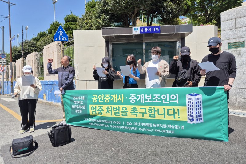 [부산=뉴시스] 김민지 기자 = 지난달 30일 오후 부산지법 동부지원 앞에서 부산전세사기피해자대책위원회, 부산전세사기시민사회대책위원회 등은 기자회견을 열고 전세사기 피해 건물을 중개한 공인중개사와 중개보조인에 대한 재판부의 엄중 처벌을 촉구하고 있다. 2025.05.05. mingya@newsis.com