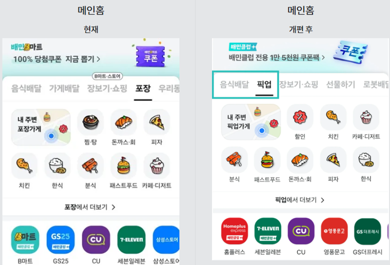 배민 메인 홈화면 개편 전 후 비교. 배민 제공