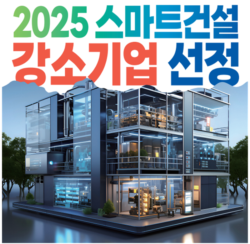 강소기업 선정 포스터. 국토교통부 제공