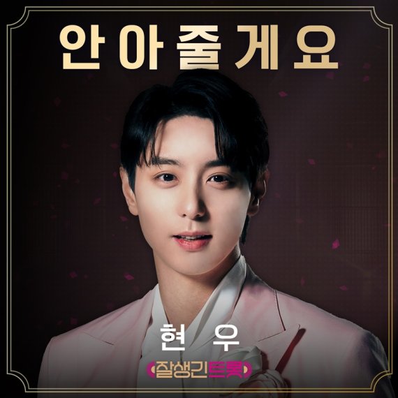 '잘생긴 트롯', 현우의 '안아줄게