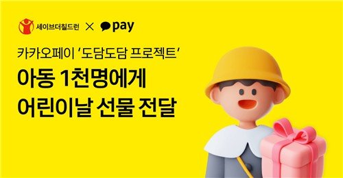 카카오페이 취약계층 아동에 어린이날 선물 (출처=연합뉴스)