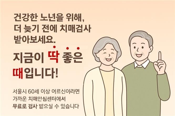 서울시, 치매안심센터에서 '치매 집중 조기검진' 포스터 (출처=연합뉴스)
