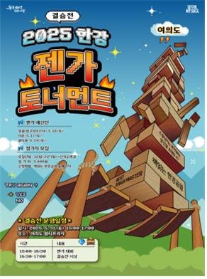 한강공원에서 젠가 토너먼트 대회 포스터 (출처=연합뉴스)