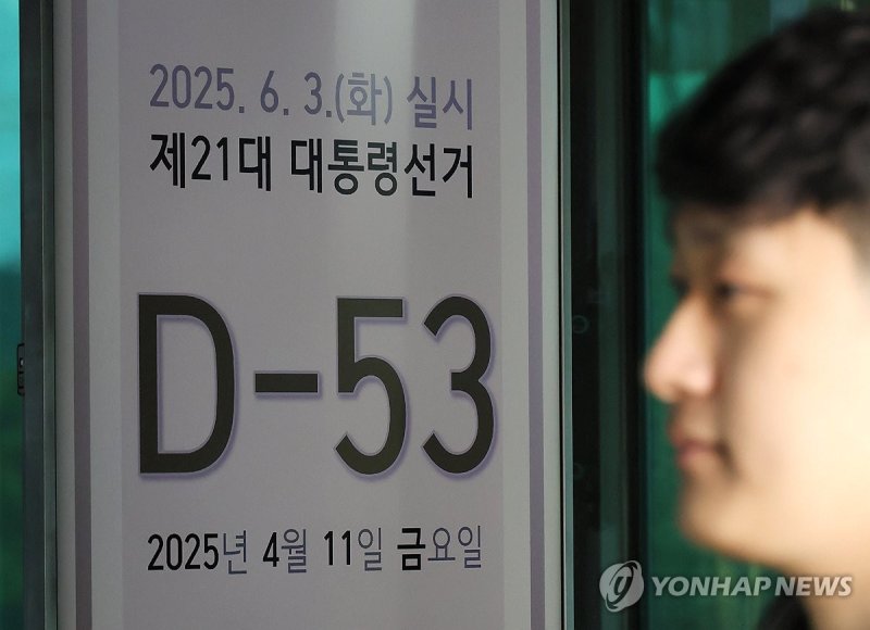 53일 앞으로 다가온 제21대 대통령선거 (출처=연합뉴스)