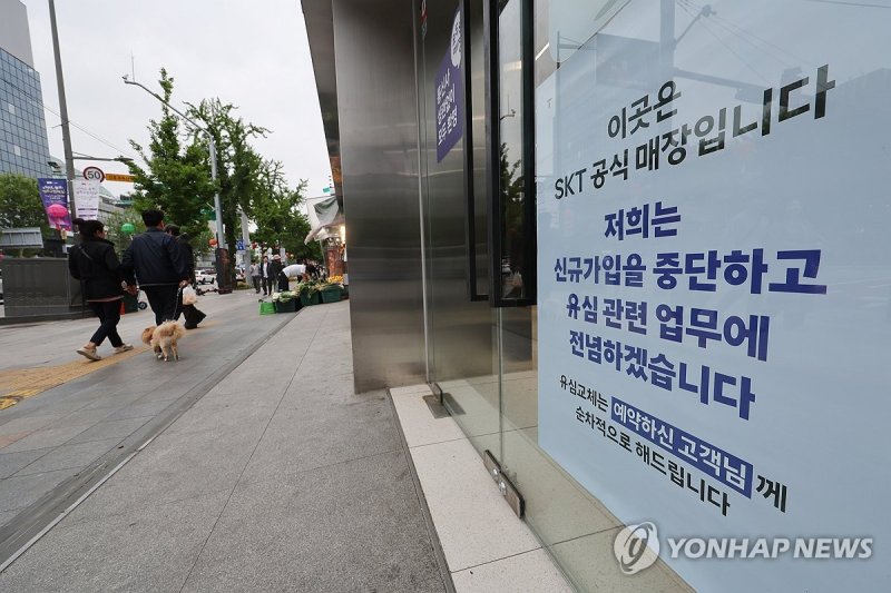 SKT, 오늘부터 신규 가입 중단 (출처=연합뉴스)