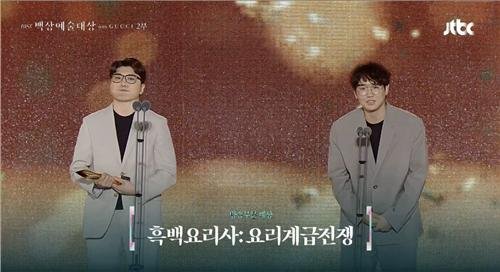 넷플릭스 시리즈 '흑백요리사', 백상예술대상 수상 (출처=연합뉴스)