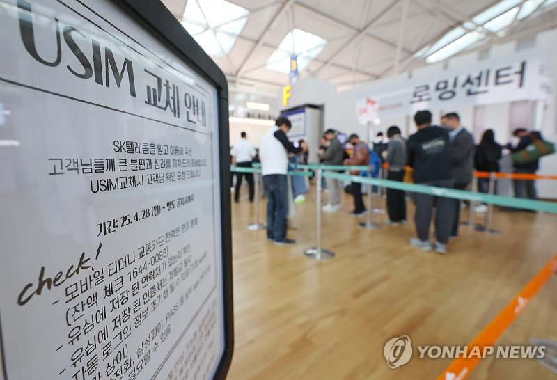 SKT '유심 교체 못 한 출국자, 피해 생기면 책임지고 보상' (출처=연합뉴스)