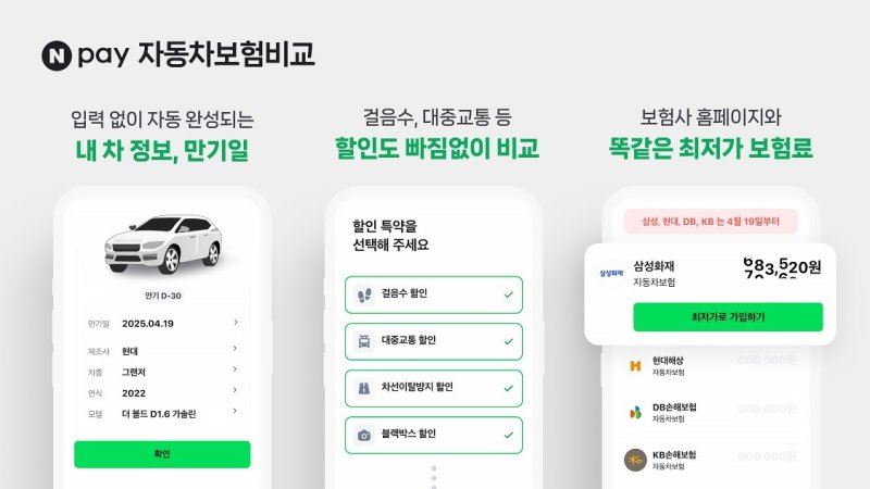 npay 자동차보험 2.0