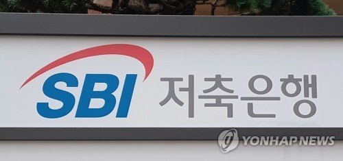 SBI저축은행 (출처=연합뉴스)