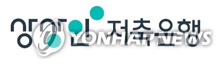 상상인저축은행 (출처=연합뉴스)