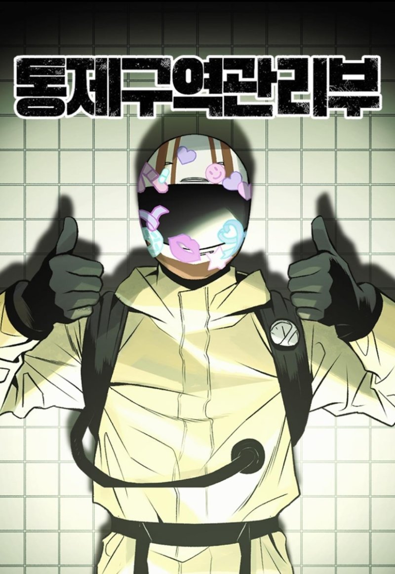 웹툰 '통제구역관리부' (출처=연합뉴스)