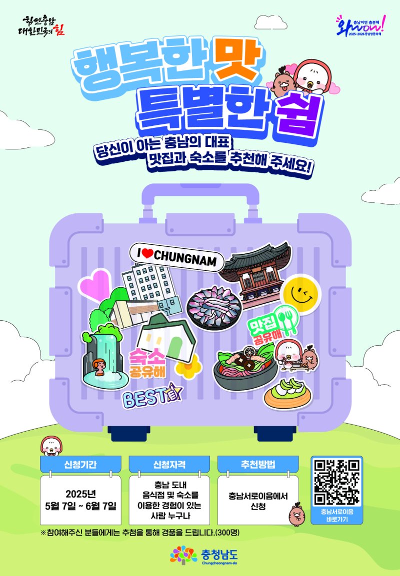 [홍성=뉴시스] 충남도 내 숨은 맛집 추천 접수 포스터. *재판매 및 DB 금지