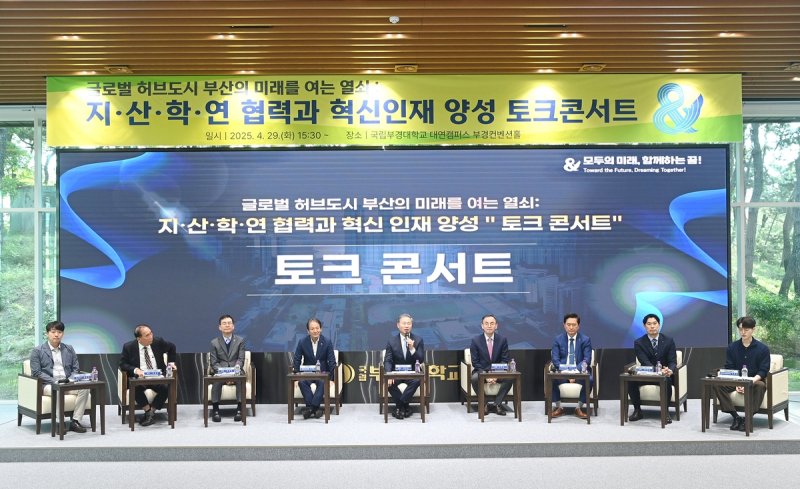 국립부경대, 지산학연 협력 혁신인재 양성 토크콘서트 (출처=연합뉴스)