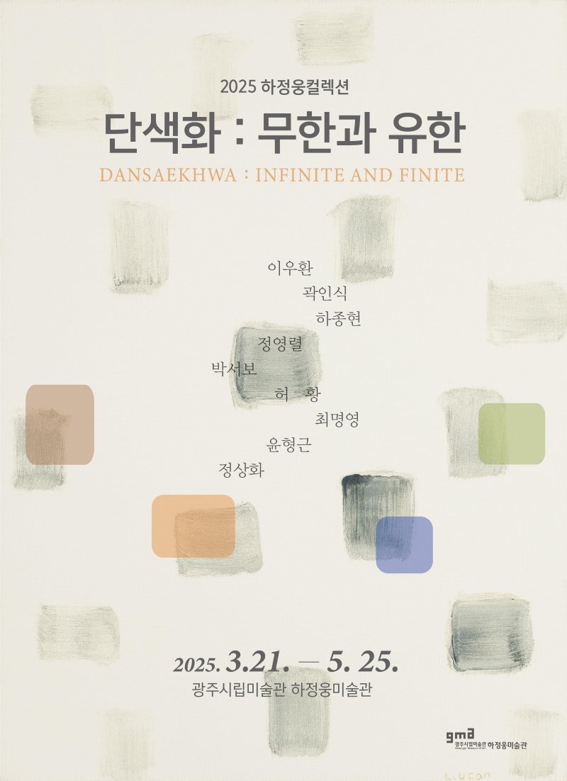 [광주=뉴시스] 광주시립미술관 특별전 '단색화-무한과 유한'. (사진=광주시청 제공). photo@newsis.com *재판매 및 DB 금지