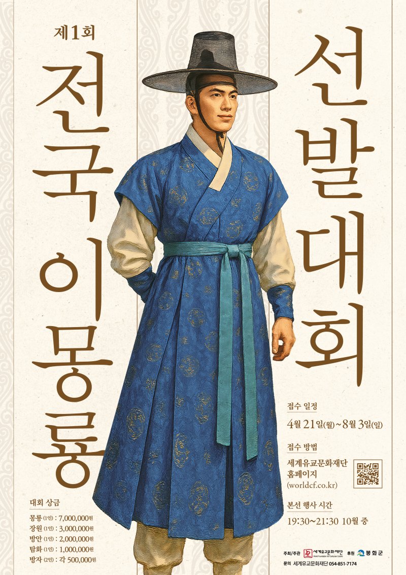 이몽룡 선발대회 안내 포스터(봉화군 제공 재판매 및 DB 금지)20255.6/뉴스1