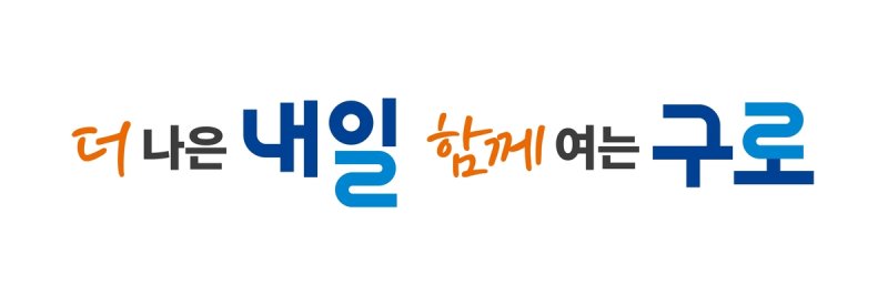 구로구 새 구호 '더 나은 내일, 함께 여는 구로' (출처=연합뉴스)
