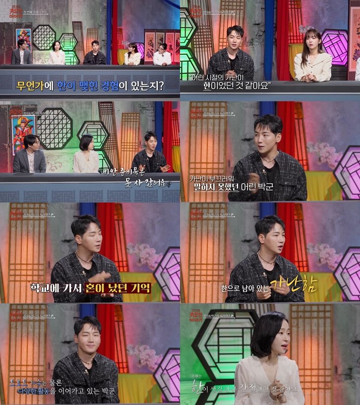 박군 "초등학교때 준비물 못 사서 맞았다…많이 서러워"
