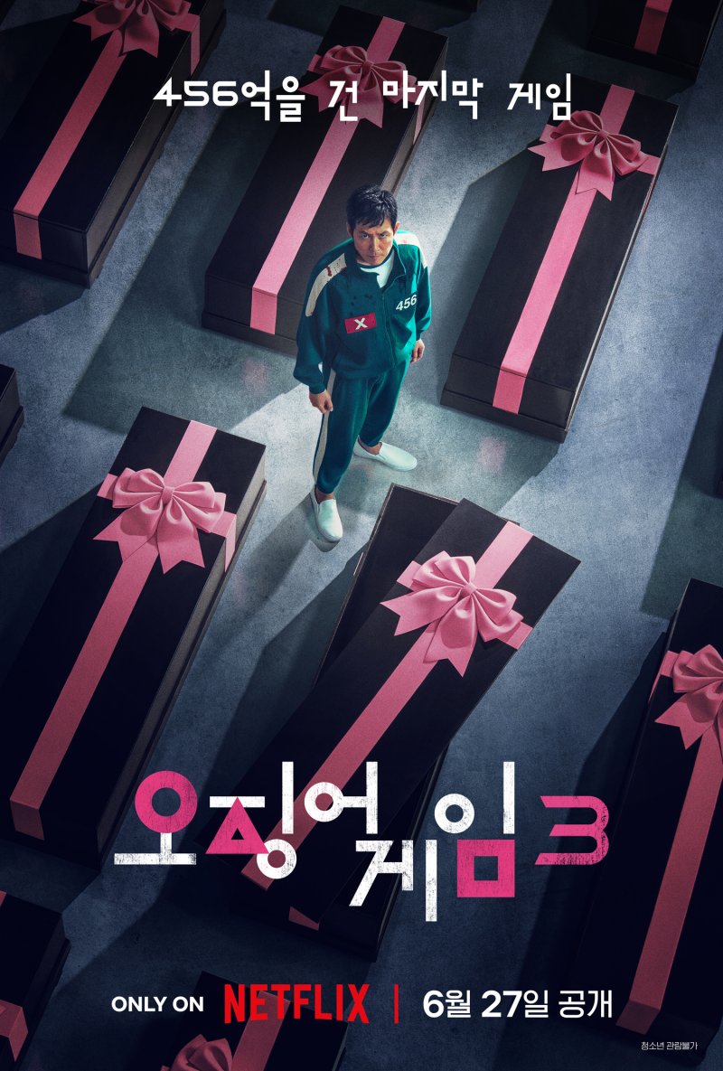'오징어 게임' 시즌3 포스터