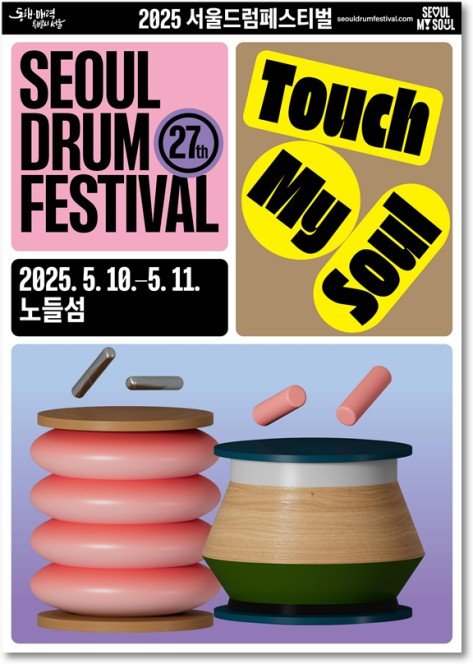2025 서울드럼페스티벌 포스터 (출처=연합뉴스)