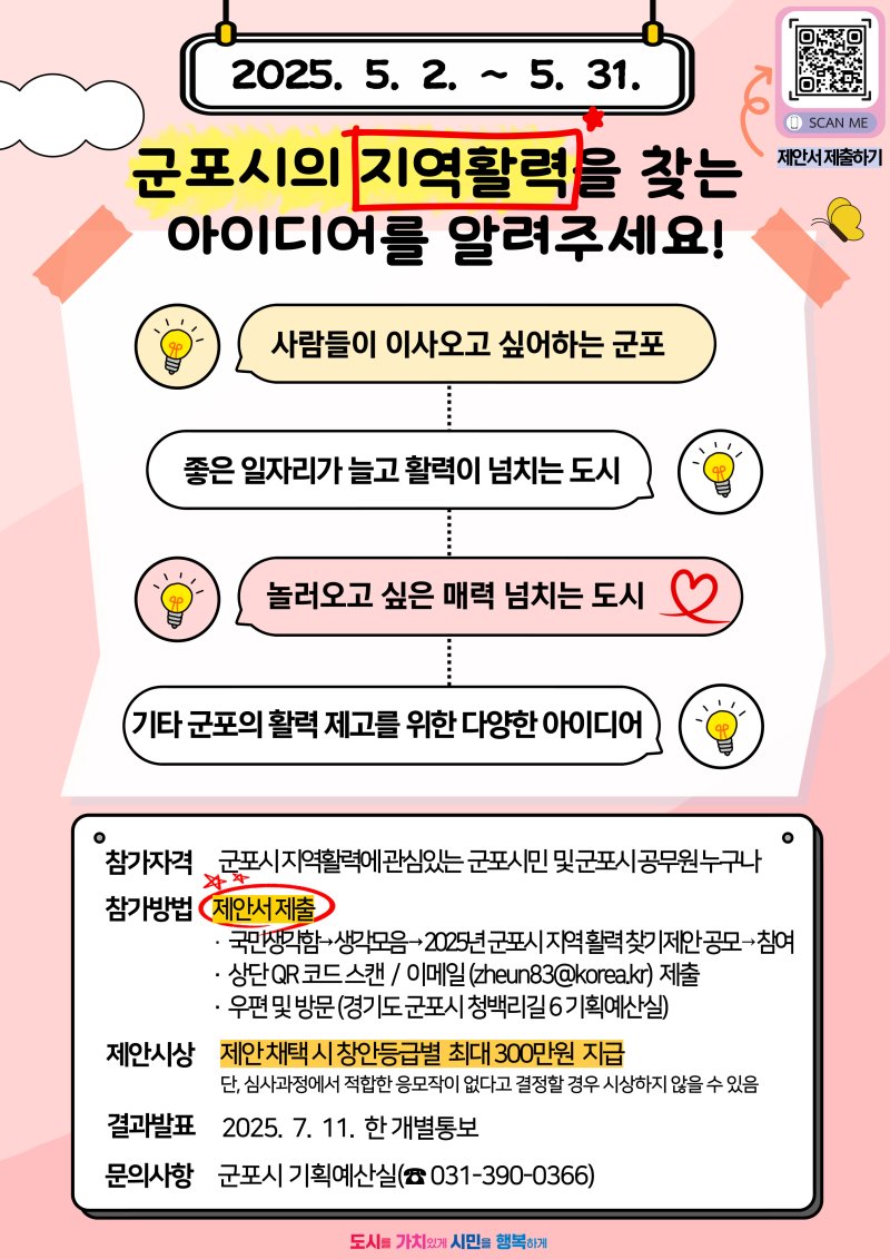 [군포=뉴시스] '지역 활력 찾기' 제안 공모 안내문. (안내문=군포시 제공).2025.05.06.photo@newsis.com