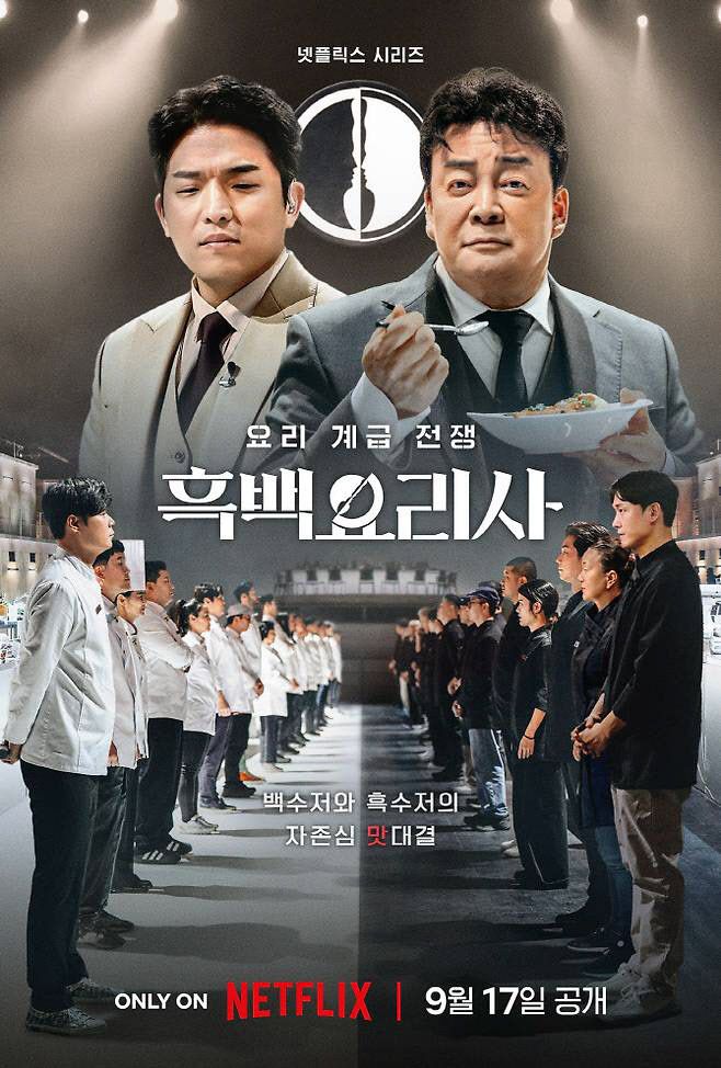 제61회 백상예술대상 TV 부문 대상을 수상한 '흑백요리사'. SLL 제공
