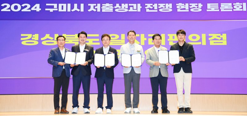 지난해 6월17일 구미시청에서 '일자리편의점 구미지점' 협약을 마친 이철우 경북지사와 김장호 구미시장 등이 기념사진을 찍고 있다 . (구미시 제공) 2024.6.17/뉴스1 ⓒ News1 정우용 기자