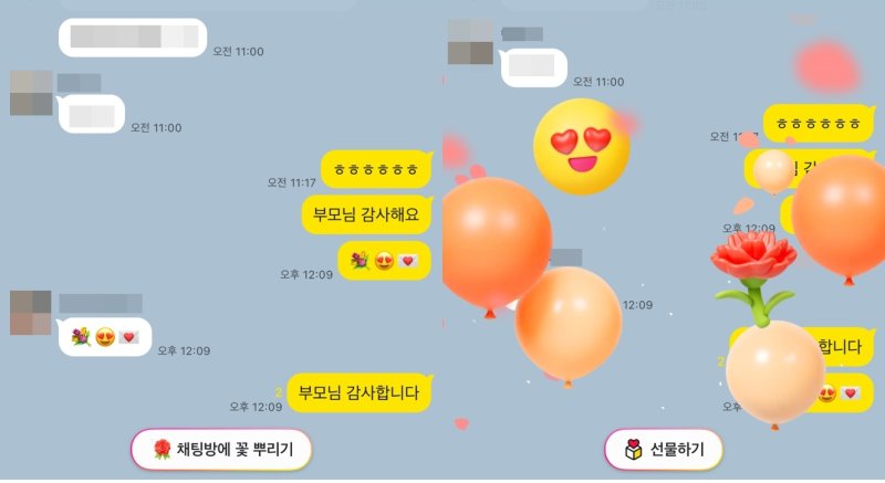 [서울=뉴시스]카카오가 가정의 달을 맞아 카카오톡 채팅방 내에서 주고받는 축하, 감사 인사 등 감정 표현에 실시간 반응하는 리액션 기능을 새롭게 선보였다.