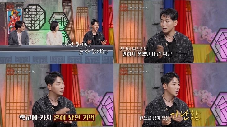 박군 "가난한 게 한…준비물 못 사서 혼난 게 서러웠다"