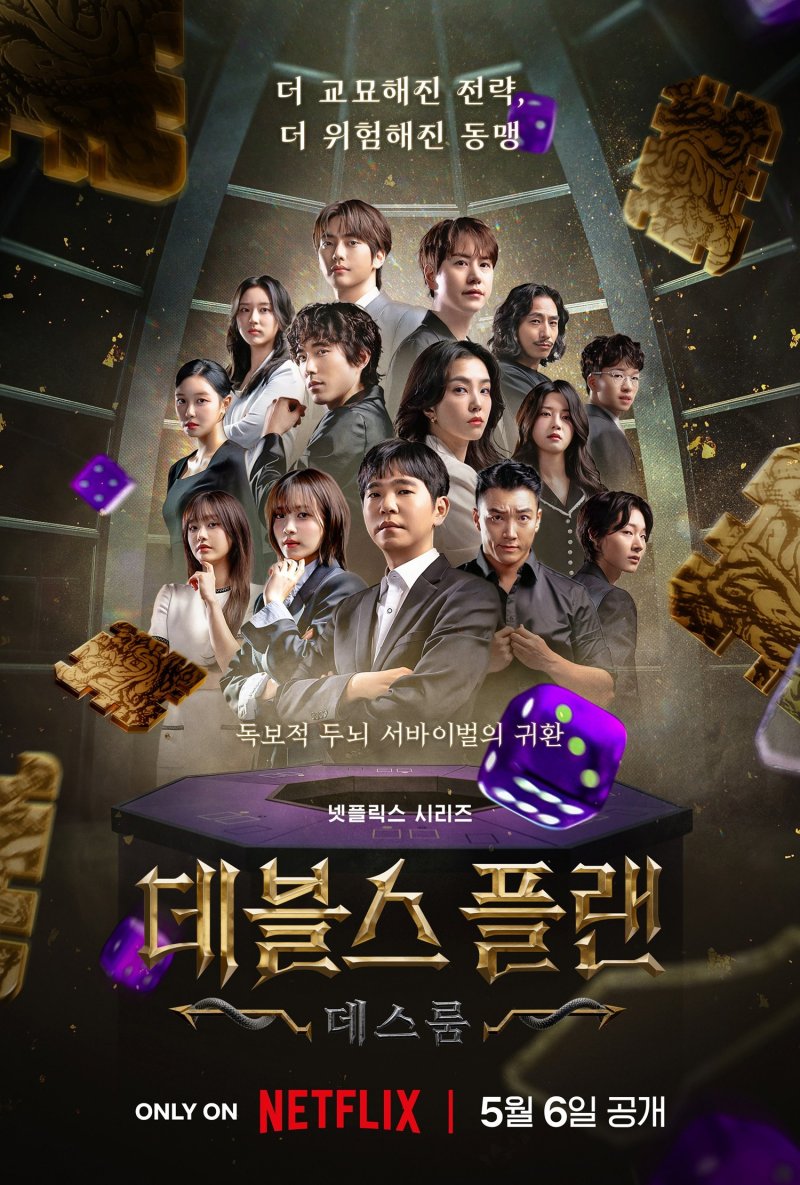 공리주의는 없다…도파민 가득 돌아온 '데블스플랜2' [OTT 화제작]