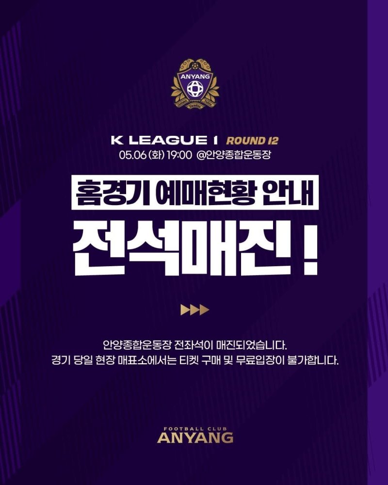 12라운드 전석 매진 소식을 전하는 FC안양의 SNS 게시글(안양 SNS)