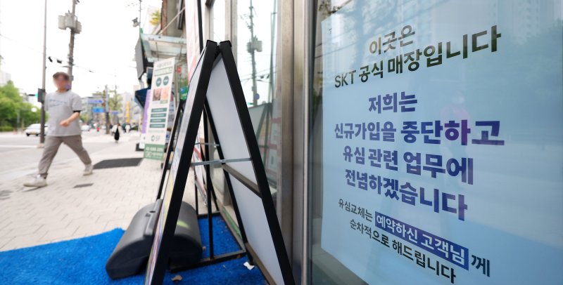 [서울=뉴시스] 김선웅 기자 = 5일 서울 시내 SK텔레콤 대리점에 신규가입 영업 중단 안내문이 게시돼있다. SK텔레콤은 이날부터 대리점 신규가입 영업을 중단하고 유심 교체에 집중할 계획이라고 밝혔다. 5일 오전 9시 기준 유심 교체 인원은 100만명, 유심보호서비스 가입자는 2218명으로 집계됐다. 2025.05.05. mangusta@newsis.com