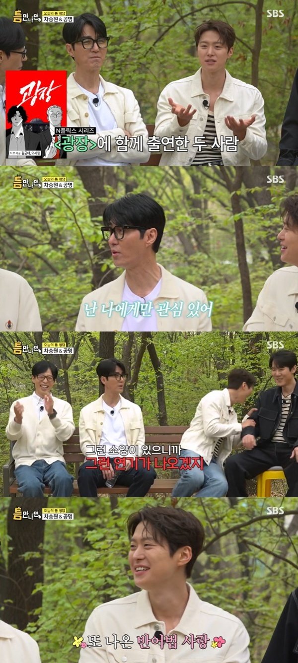 차승원 "공명, '광장'서 아주 싸가지 없는 역할"